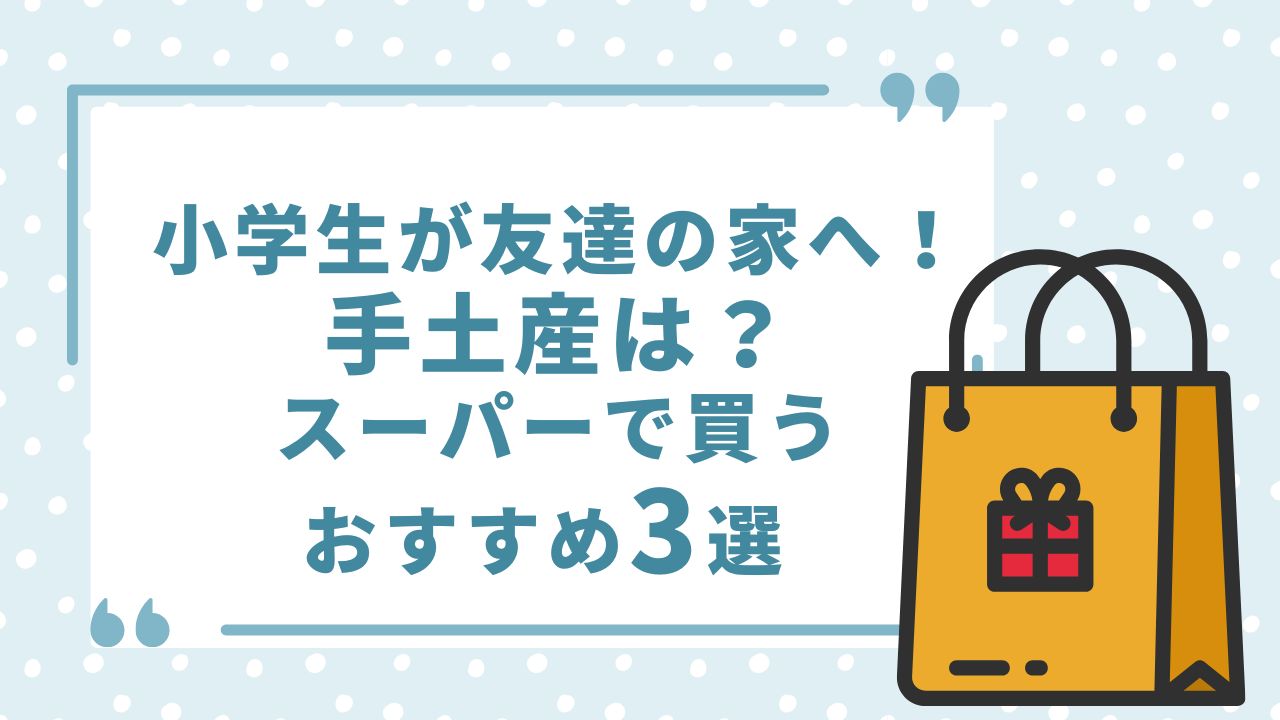 小学生 友達の家 手土産 スーパー
