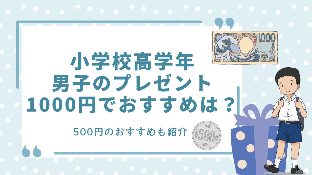 小学校 高学年 男子 プレゼント 1000円 500円