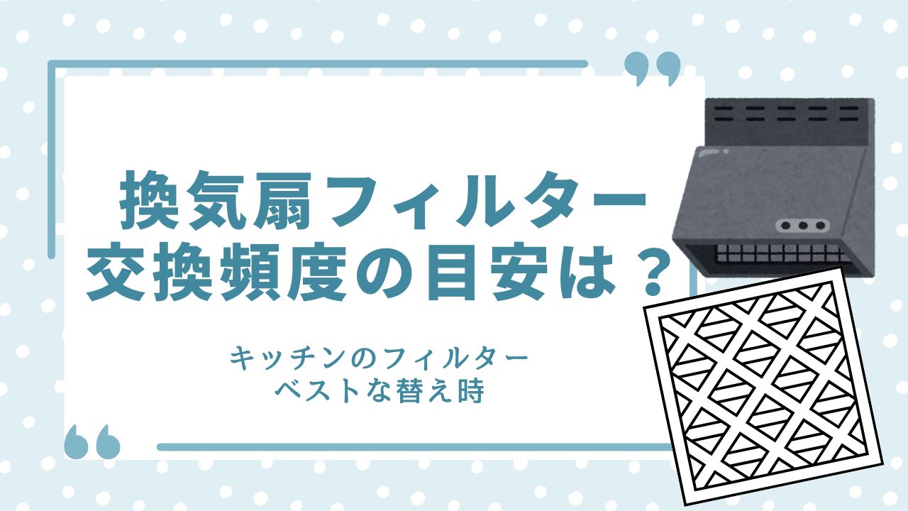 換気扇 フィルター 交換 頻度 キッチン 替え時