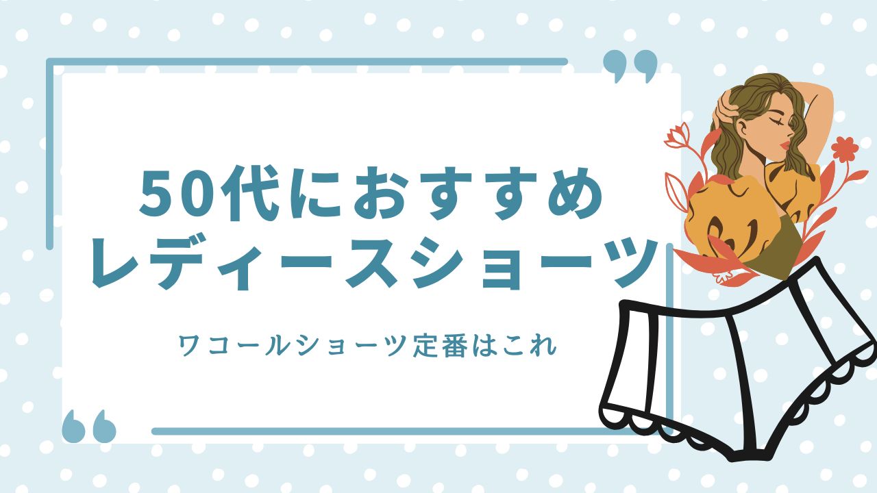 ショーツ おすすめ レディース 50代 ワコール