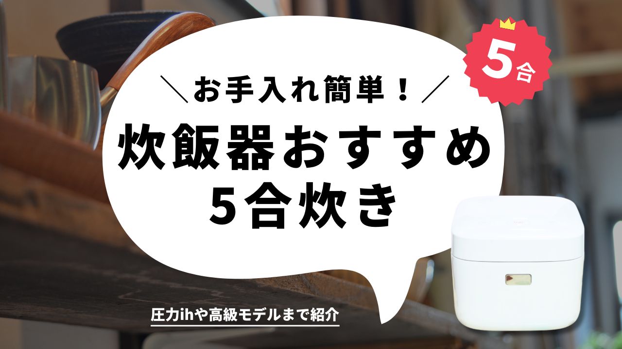 炊飯器 おすすめ 5合 お手入れ簡単