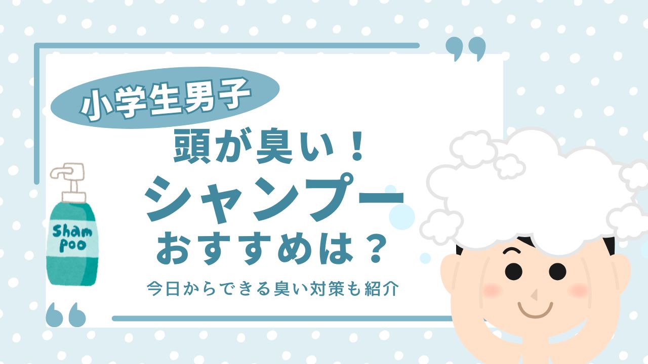 小学生 男子 頭 臭い シャンプー おすすめ