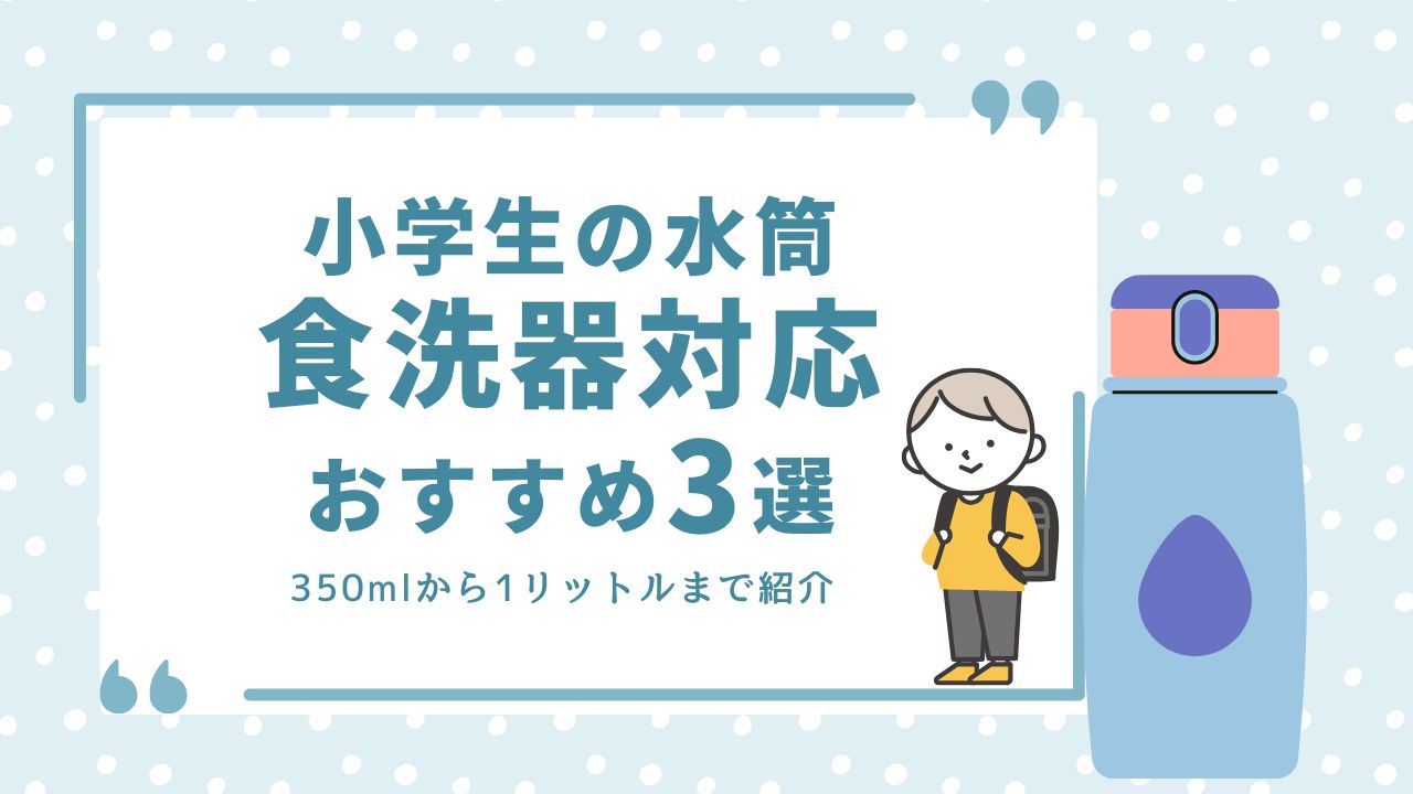 小学生 水筒 食洗器対応 食洗器OK