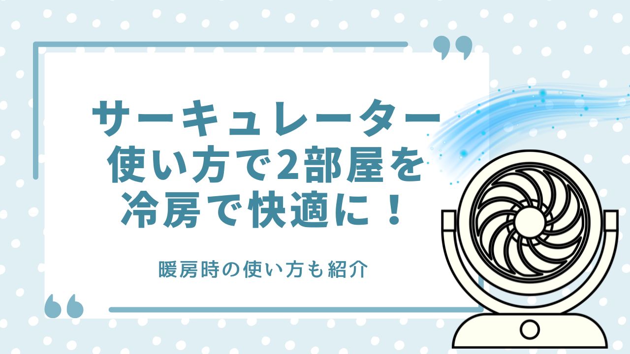 サーキュレーター 使い方 2部屋 冷房