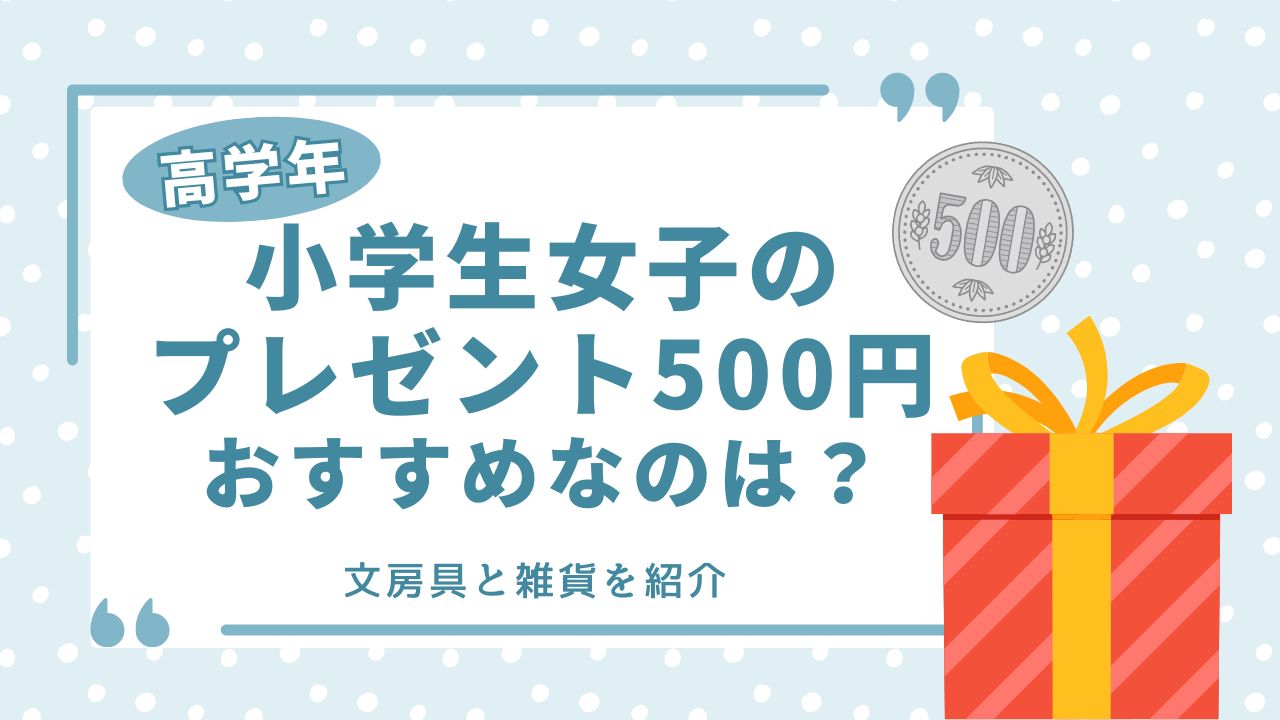 小学生 女子 プレゼント 500円 高学年