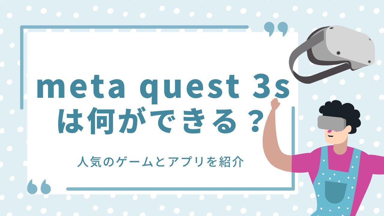 Meta Quest 3S 何ができる VRゴーグル