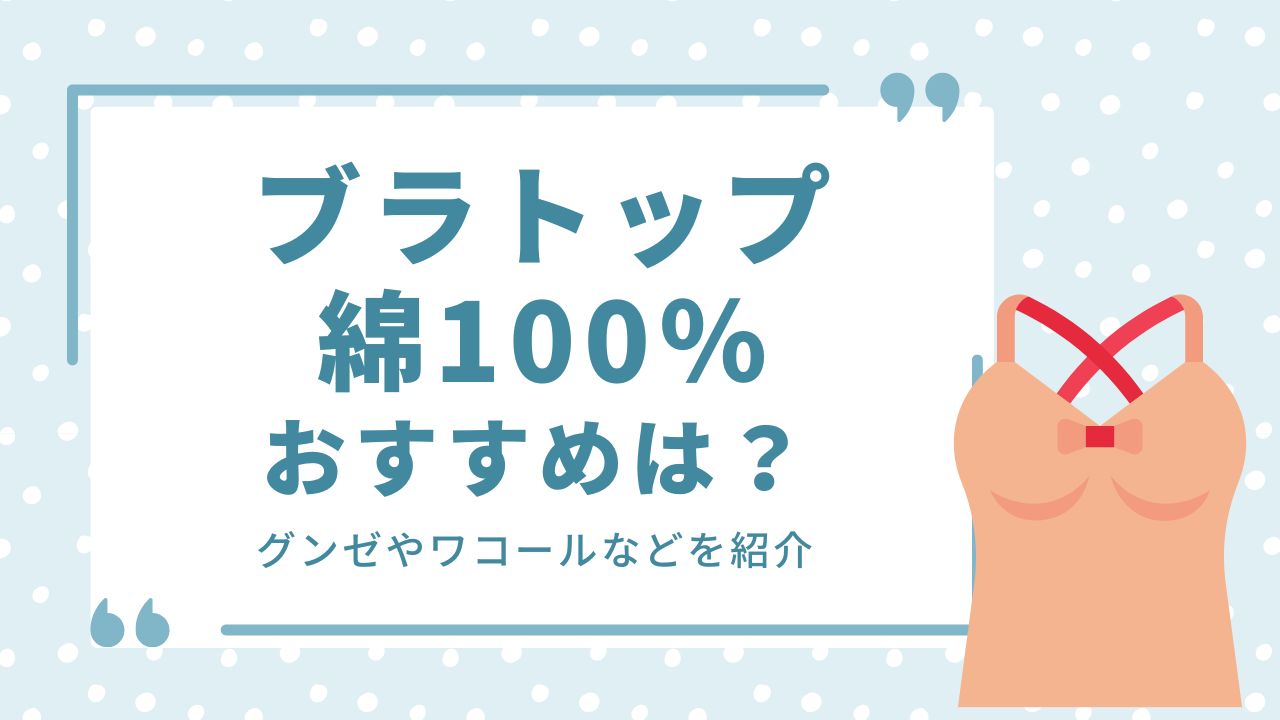 ブラトップ 綿100 コットン100 おすすめ