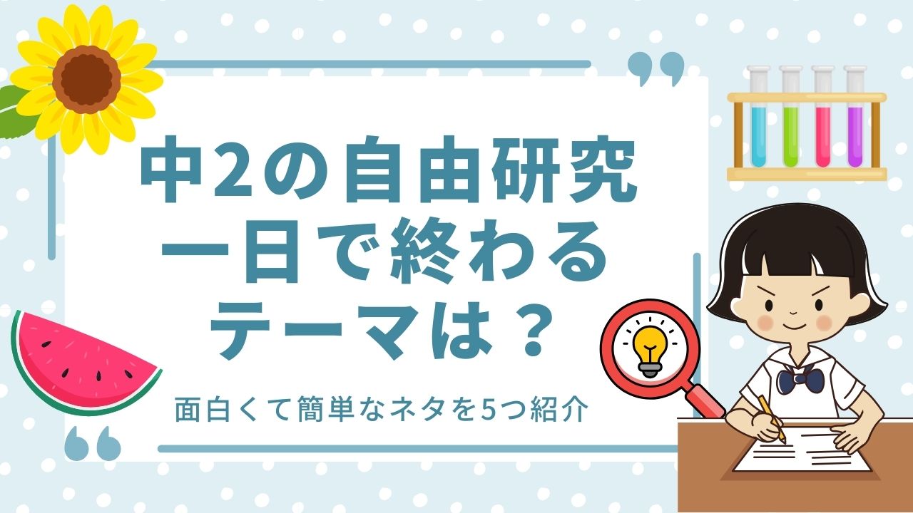 中2 中学生 自由研究 一日で終わる テーマ 夏休み
