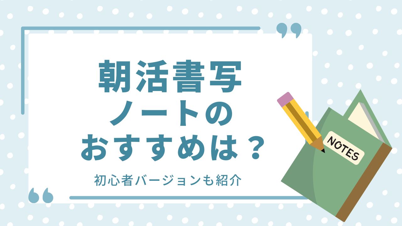 朝活 書写 ノート おすすめ 初心者 バージョン