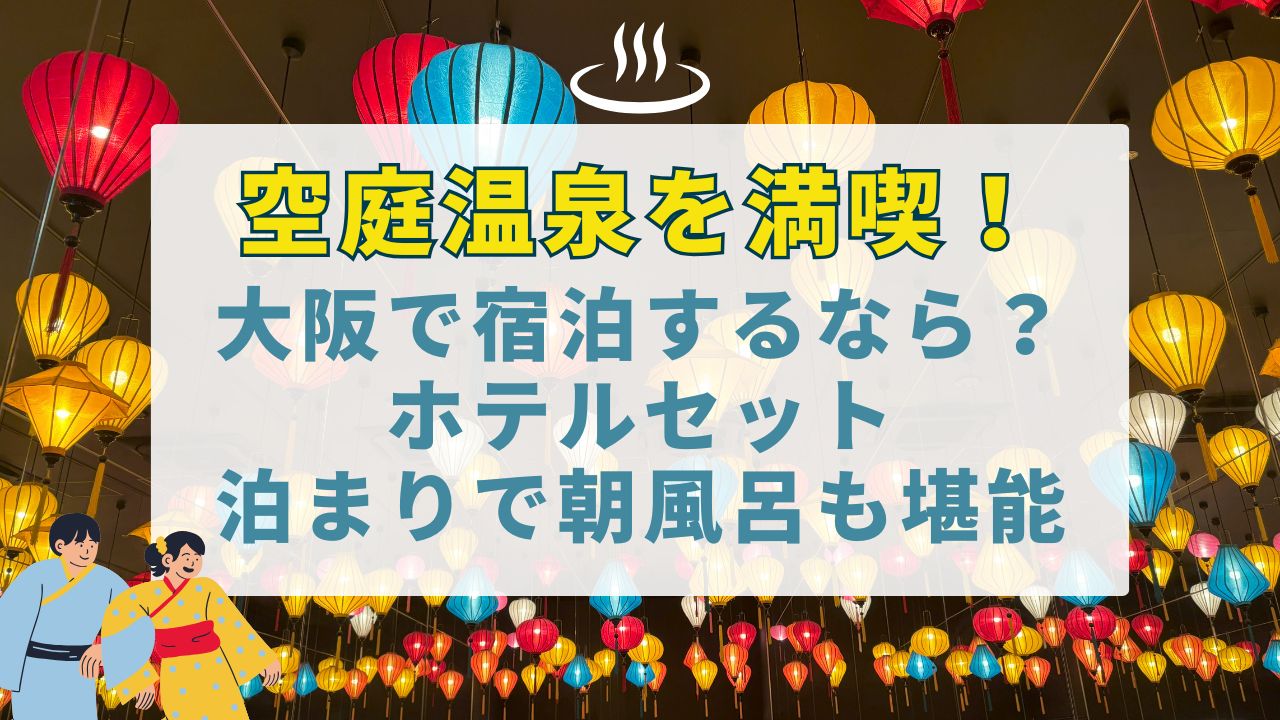 空庭温泉 大阪 宿泊 アートホテル大阪ベイタワー