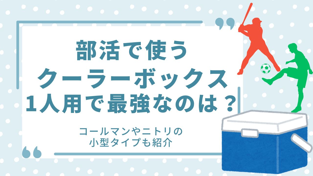 部活 クーラーボックス 一人用 1人用 最強 野球 小型 コンパクト
